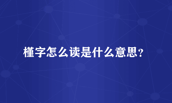 槿字怎么读是什么意思？