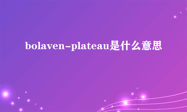 bolaven-plateau是什么意思