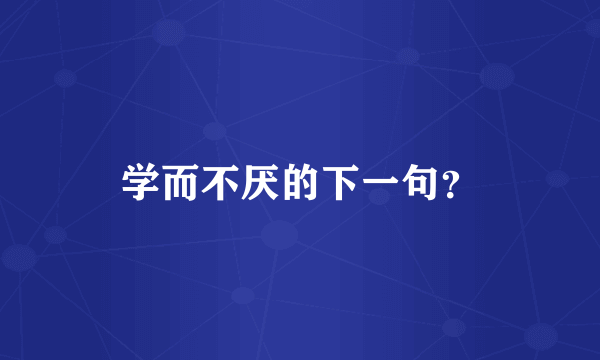 学而不厌的下一句？