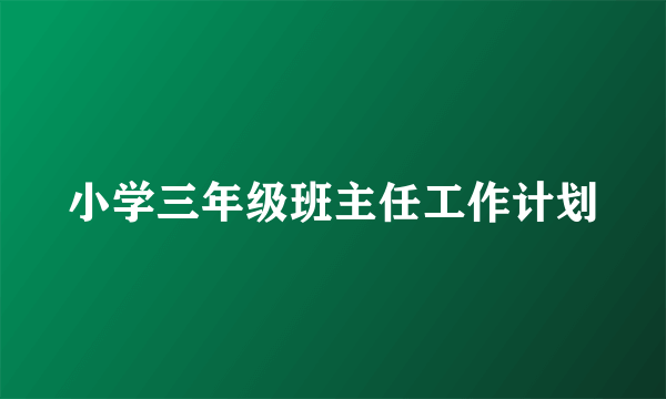 小学三年级班主任工作计划