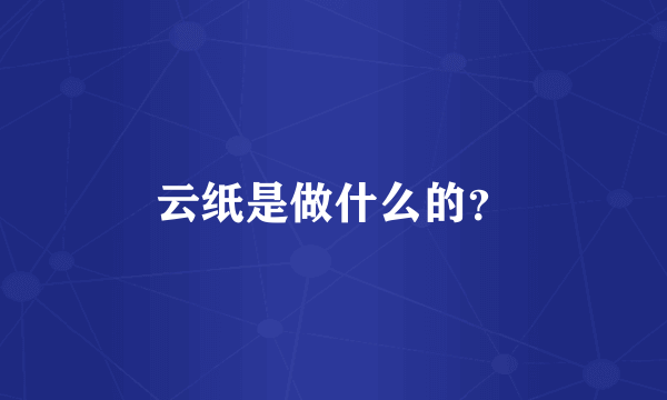 云纸是做什么的？