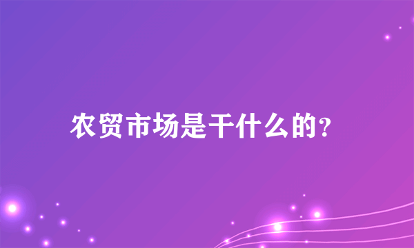 农贸市场是干什么的？