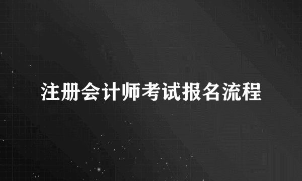 注册会计师考试报名流程