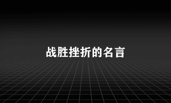 战胜挫折的名言