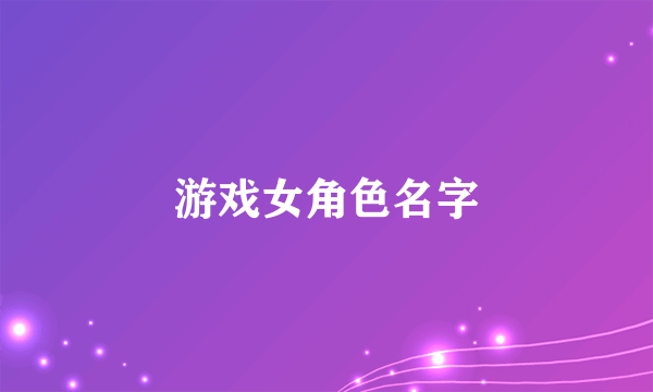 游戏女角色名字