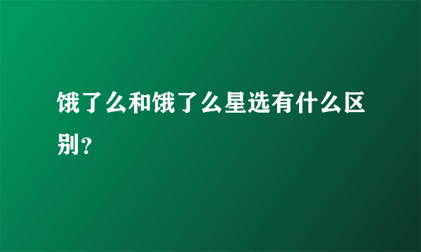 饿了么和饿了么星选有什么区别？