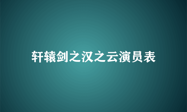 轩辕剑之汉之云演员表