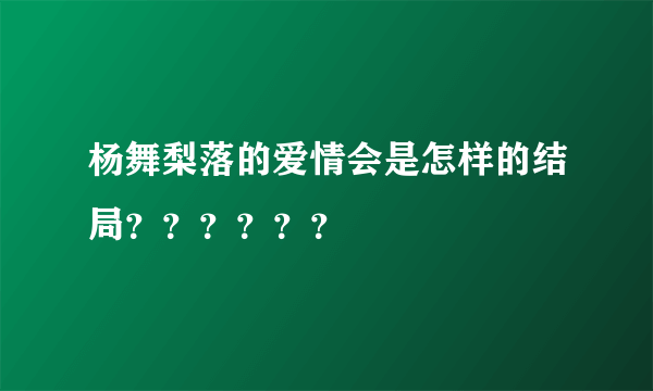 杨舞梨落的爱情会是怎样的结局？？？？？？