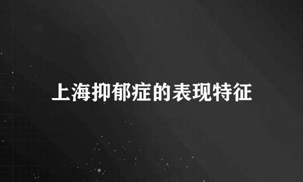 上海抑郁症的表现特征