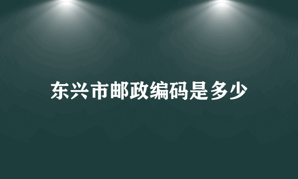 东兴市邮政编码是多少