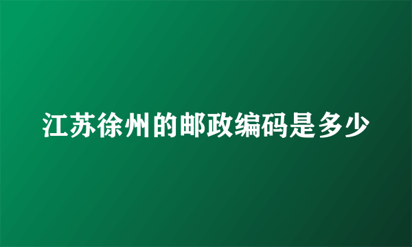 江苏徐州的邮政编码是多少