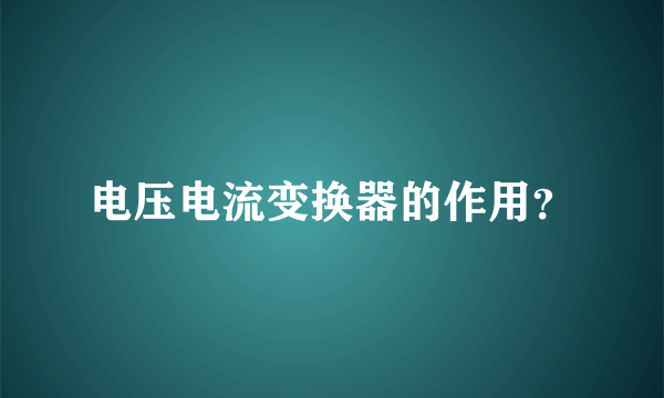 电压电流变换器的作用？