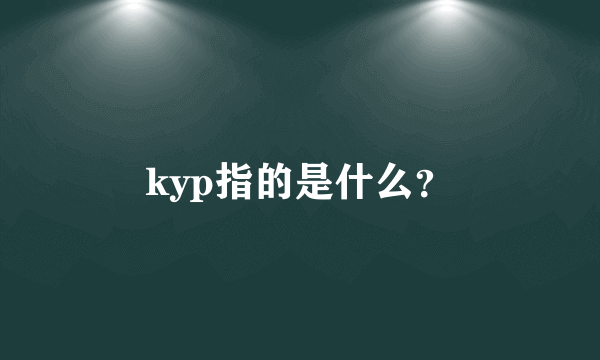 kyp指的是什么？