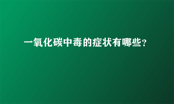 一氧化碳中毒的症状有哪些？