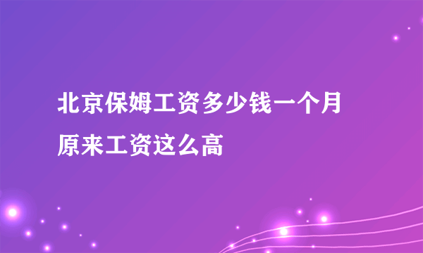 北京保姆工资多少钱一个月 原来工资这么高