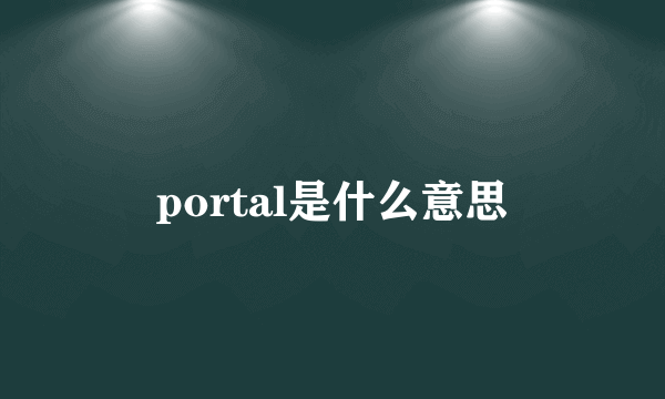 portal是什么意思