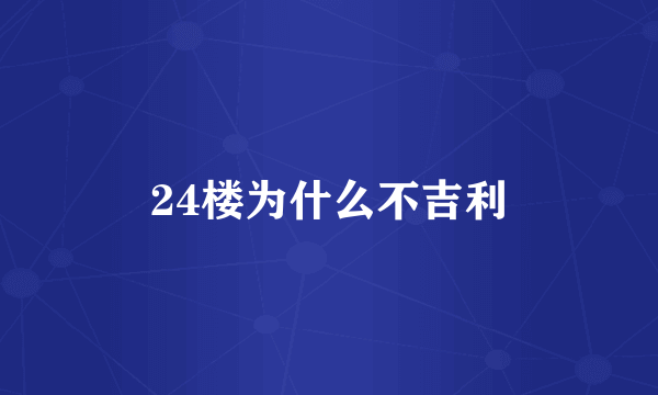 24楼为什么不吉利