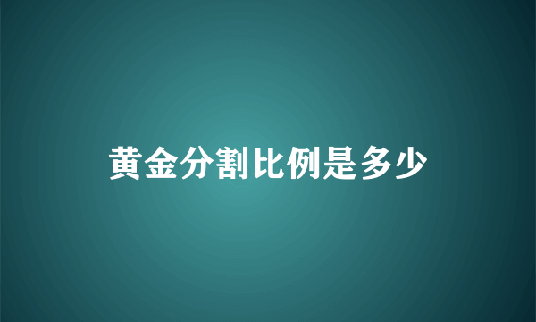 黄金分割比例是多少