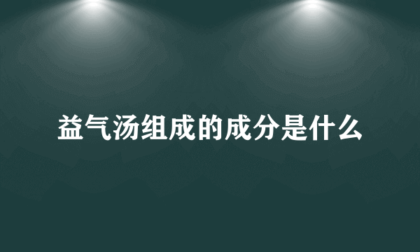 益气汤组成的成分是什么