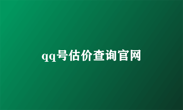 qq号估价查询官网