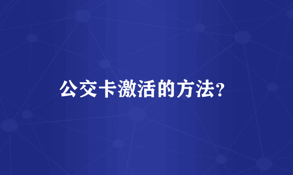 公交卡激活的方法？