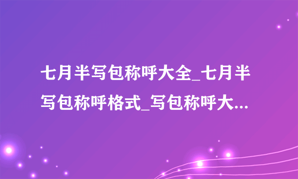 七月半写包称呼大全_七月半写包称呼格式_写包称呼大全图片_飞外网