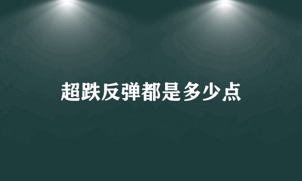 超跌反弹都是多少点