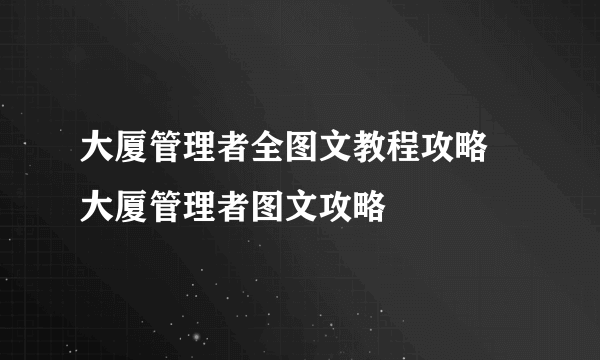 大厦管理者全图文教程攻略 大厦管理者图文攻略