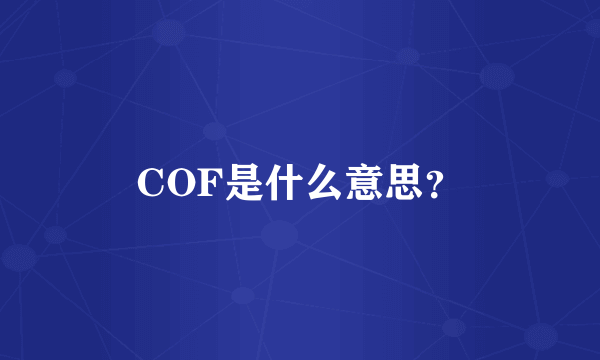 COF是什么意思？