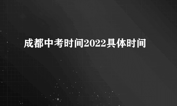 成都中考时间2022具体时间