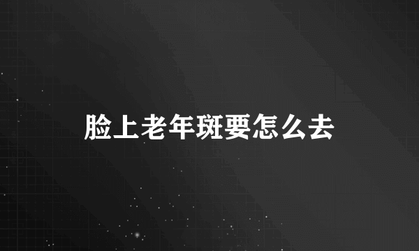 脸上老年斑要怎么去