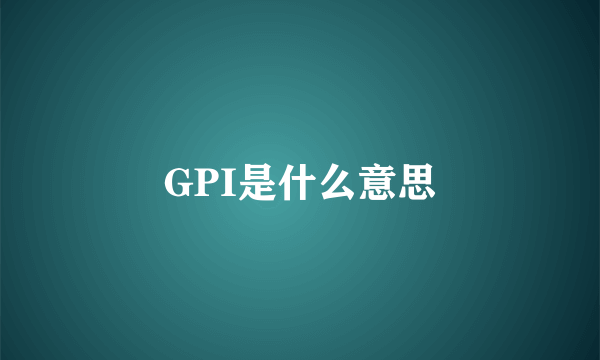 GPI是什么意思