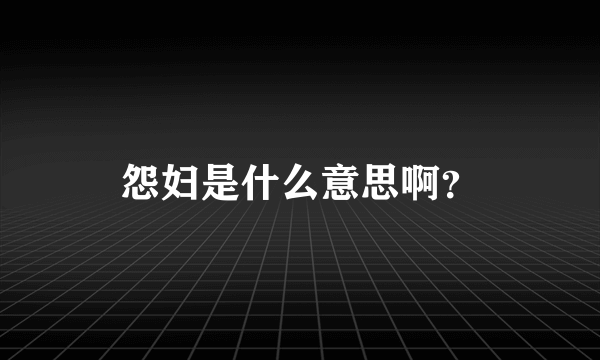 怨妇是什么意思啊？