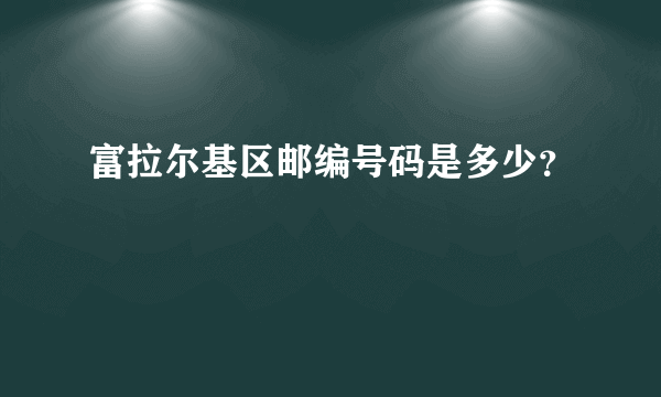 富拉尔基区邮编号码是多少？