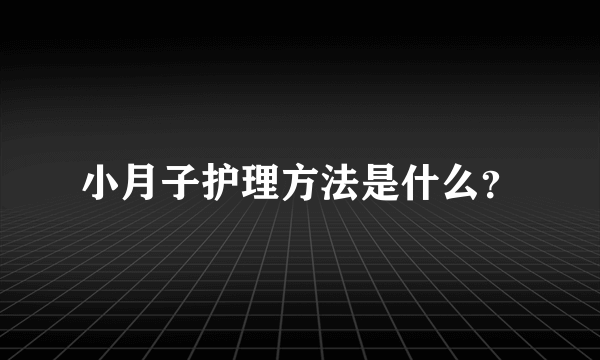 小月子护理方法是什么？