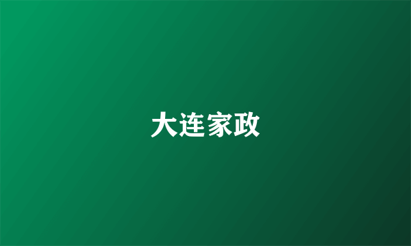 大连家政