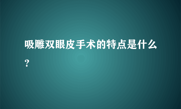 吸雕双眼皮手术的特点是什么？