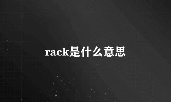 rack是什么意思