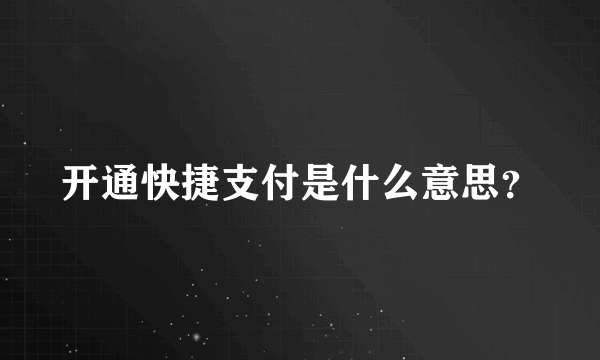 开通快捷支付是什么意思？