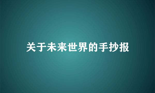 关于未来世界的手抄报