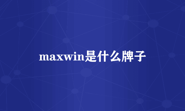 maxwin是什么牌子