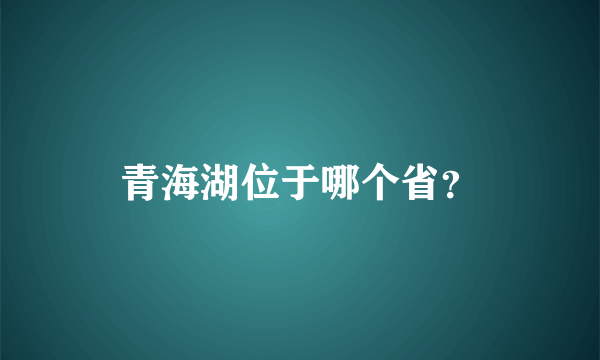 青海湖位于哪个省？