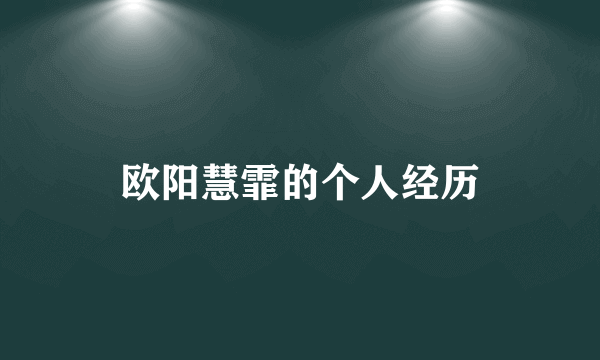 欧阳慧霏的个人经历