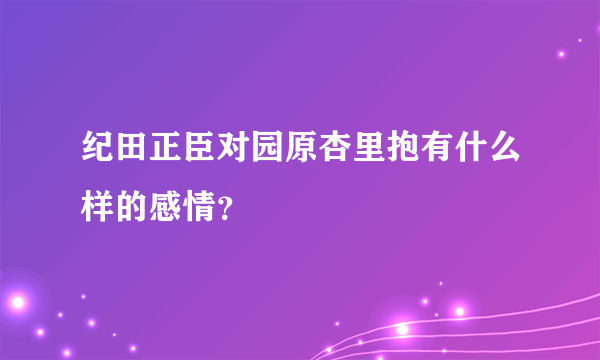 纪田正臣对园原杏里抱有什么样的感情？