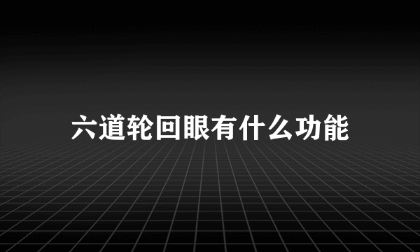 六道轮回眼有什么功能