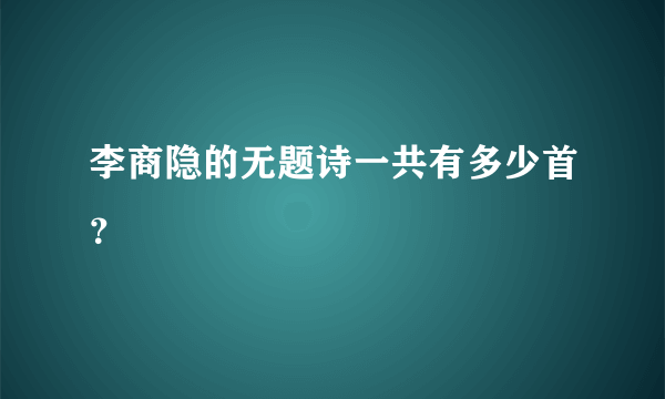 李商隐的无题诗一共有多少首？