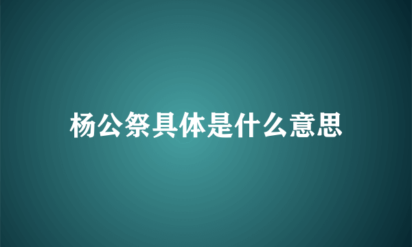 杨公祭具体是什么意思