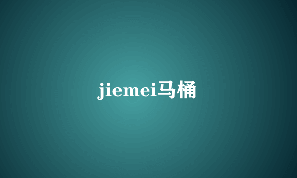 jiemei马桶