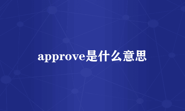 approve是什么意思