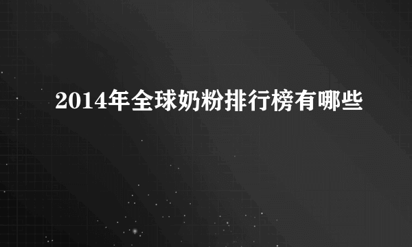 2014年全球奶粉排行榜有哪些